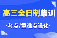 銳思教育高三全日制集訓課程